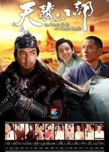 新天龙八部[未删减版]