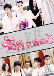 时尚女编辑TV版电视剧全集