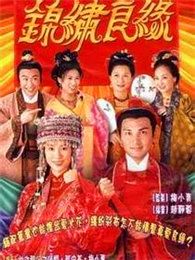 锦绣良缘[国语版]