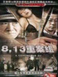 813重案组电视剧全集