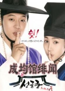 成均馆绯闻国语版