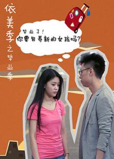 依美季之大城小妞电视剧全集