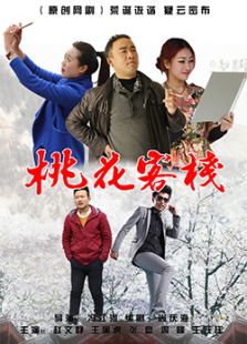 桃花客栈