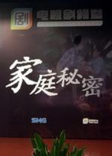家庭秘密 