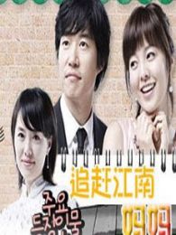 追赶江南妈妈-国语版电视剧全集