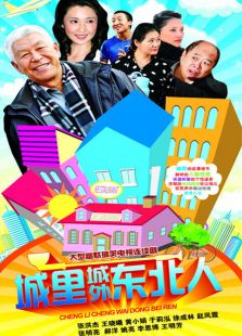 城里城外东北人[第1部]