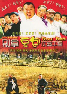 别拿豆包不当干粮免费观看