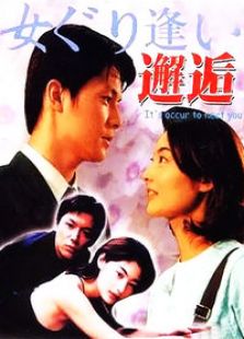 邂逅电视剧全集