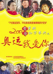 奥运我爱你电视剧全集