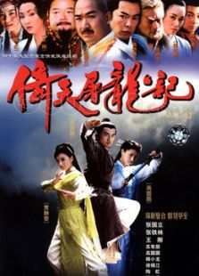 倚天屠龙记[苏有朋版]