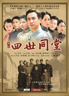 四世同堂[2007版]