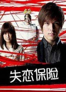 失恋保险电视剧全集