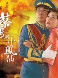 蔡锷与小凤仙国语版电视剧全集
