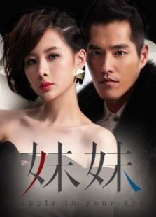 妹妹电视剧全集