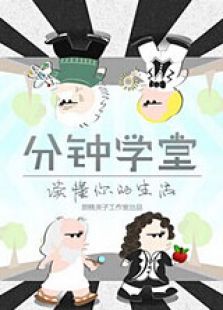 分钟学堂