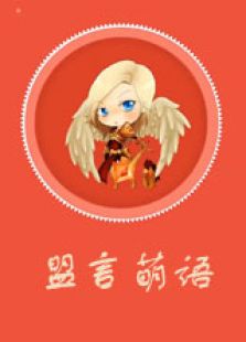 盟言萌语