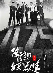 陈二狗的妖孽人生2