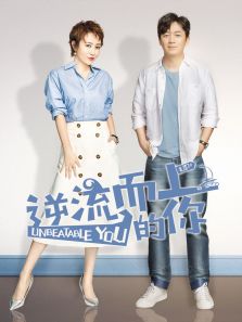 逆流而上的你[TV剪辑版]