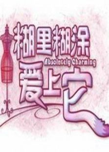 糊里糊涂爱上它电视剧全集