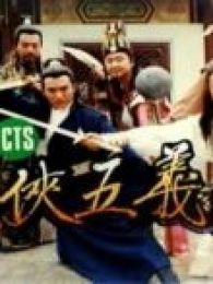 七侠五义-之真命天子电视剧全集