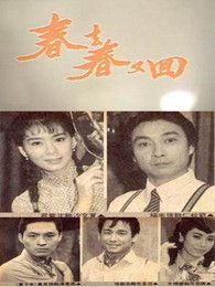 春去春又回[台湾版]