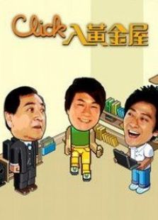 Click入黄金屋电视剧全集