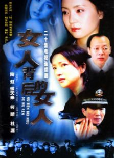 女人背后的女人电视剧全集