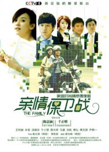 亲情保卫战