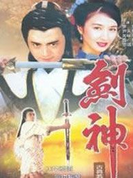 剑神