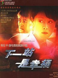 下一站幸福[未删减版]