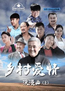 乡村爱情8部全集播放63集_乡村爱情8部全集播放_乡村爱情8部全集播放剧情