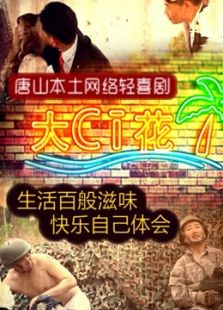 唐山轻喜短剧大CI花免费观看