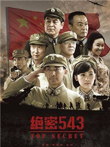 绝密543
