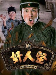 奸人坚[国语版]
