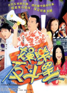 娱乐反斗星电视剧全集
