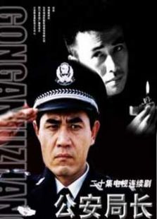 公安局长 第一部