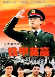 铁甲英豪