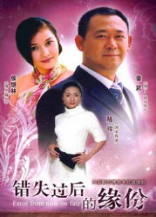 错失过后的缘份电视剧全集