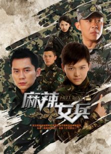 麻辣女兵[未删减版]