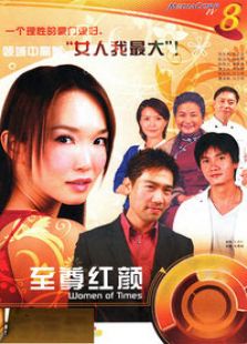 至尊红颜[新加坡版]