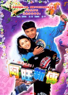 阿旺新传(2005)电视剧 主演:郭晋安 宣萱 黄宗泽 秦沛 曹永廉 类型