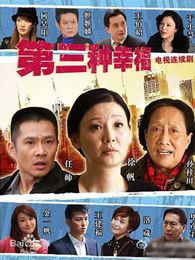 第三种幸福[未删减版]