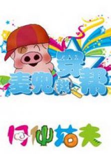 麦兜找穿帮