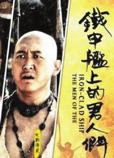 铁甲舰上的男人们[未删减版]