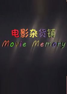 电影杂货铺