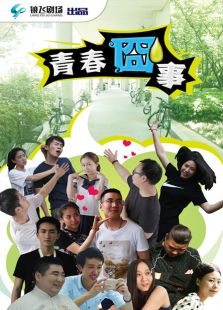 青春囧事 第一季