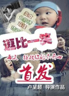 逗比一笑免费观看