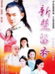 新楚留香 粤语版