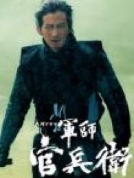 军师官兵卫
