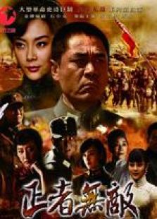 正者无敌 卫视版